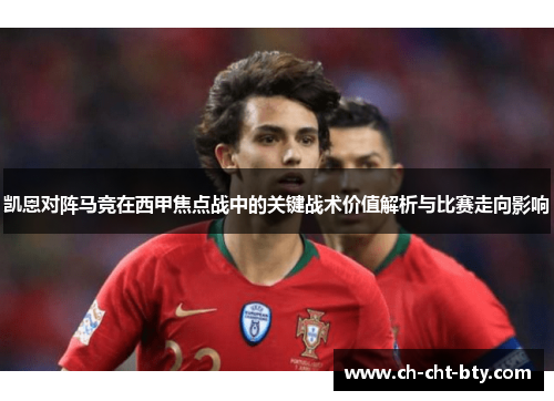 凯恩对阵马竞在西甲焦点战中的关键战术价值解析与比赛走向影响
