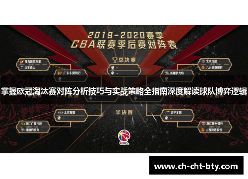掌握欧冠淘汰赛对阵分析技巧与实战策略全指南深度解读球队博弈逻辑