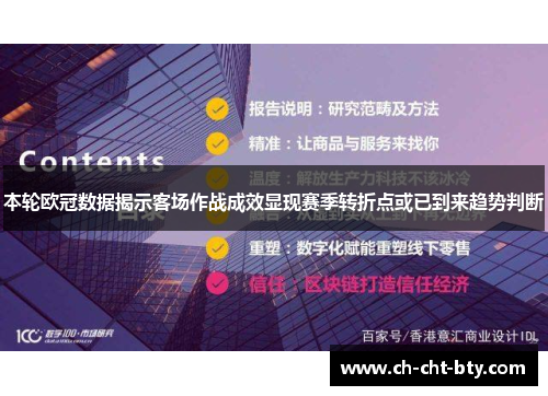 本轮欧冠数据揭示客场作战成效显现赛季转折点或已到来趋势判断 本轮欧冠数据揭示客场作战成效显现赛季转折点或已到来趋势判断