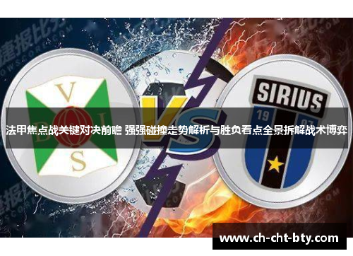法甲焦点战关键对决前瞻 强强碰撞走势解析与胜负看点全景拆解战术博弈