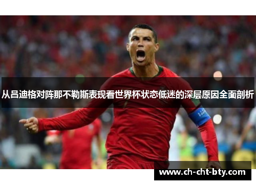 从吕迪格对阵那不勒斯表现看世界杯状态低迷的深层原因全面剖析