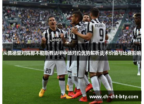 从佩德里对阵那不勒斯看法甲中场对位优势解析战术价值与比赛影响 从佩德里对阵那不勒斯看法甲中场对位优势解析战术价值与比赛影响