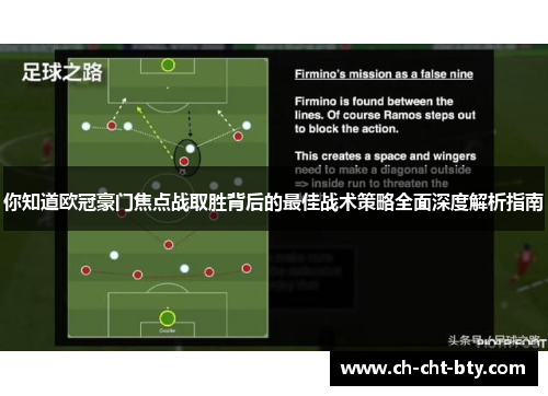 你知道欧冠豪门焦点战取胜背后的最佳战术策略全面深度解析指南 你知道欧冠豪门焦点战取胜背后的最佳战术策略全面深度解析指南