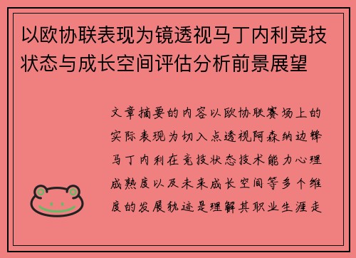 以欧协联表现为镜透视马丁内利竞技状态与成长空间评估分析前景展望