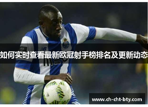 如何实时查看最新欧冠射手榜排名及更新动态 如何实时查看最新欧冠射手榜排名及更新动态
