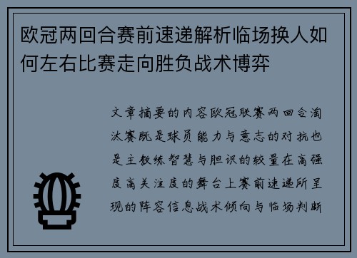 欧冠两回合赛前速递解析临场换人如何左右比赛走向胜负战术博弈 欧冠两回合赛前速递解析临场换人如何左右比赛走向胜负战术博弈