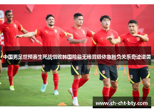 中国男足世预赛生死战惜败韩国险些无缘晋级依靠胜负关系奇迹逆袭 中国男足世预赛生死战惜败韩国险些无缘晋级依靠胜负关系奇迹逆袭