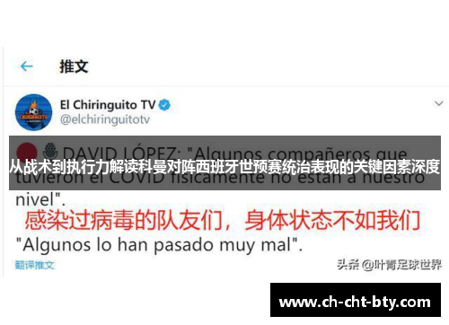 从战术到执行力解读科曼对阵西班牙世预赛统治表现的关键因素深度