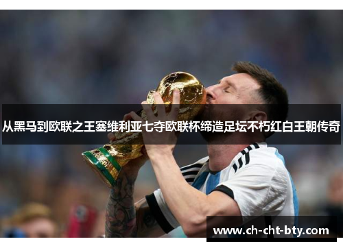 从黑马到欧联之王塞维利亚七夺欧联杯缔造足坛不朽红白王朝传奇 从黑马到欧联之王塞维利亚七夺欧联杯缔造足坛不朽红白王朝传奇