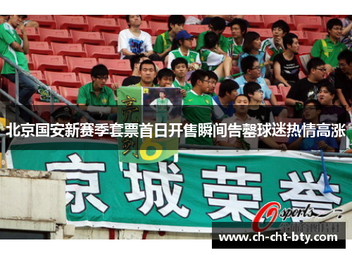 北京国安新赛季套票首日开售瞬间告罄球迷热情高涨