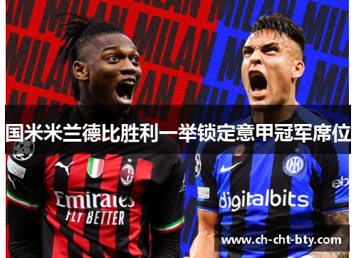 国米米兰德比胜利一举锁定意甲冠军席位