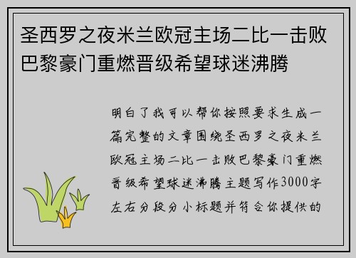 圣西罗之夜米兰欧冠主场二比一击败巴黎豪门重燃晋级希望球迷沸腾 圣西罗之夜米兰欧冠主场二比一击败巴黎豪门重燃晋级希望球迷沸腾