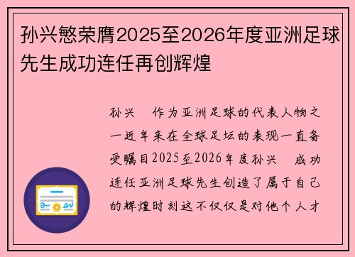孙兴慜荣膺2025至2026年度亚洲足球先生成功连任再创辉煌 孙兴慜荣膺2025至2026年度亚洲足球先生成功连任再创辉煌