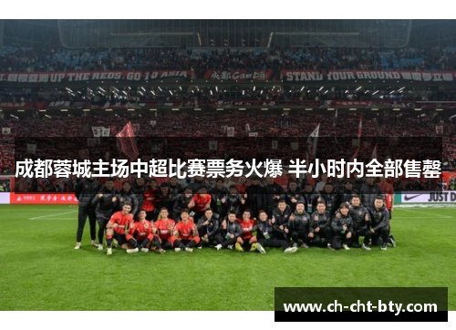 成都蓉城主场中超比赛票务火爆 半小时内全部售罄