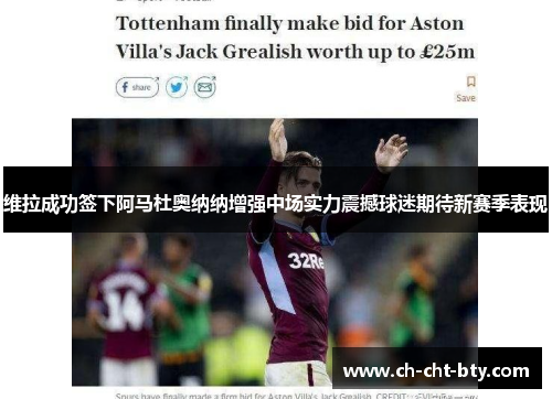 维拉成功签下阿马杜奥纳纳增强中场实力震撼球迷期待新赛季表现