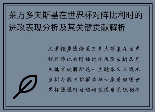 莱万多夫斯基在世界杯对阵比利时的进攻表现分析及其关键贡献解析 莱万多夫斯基在世界杯对阵比利时的进攻表现分析及其关键贡献解析