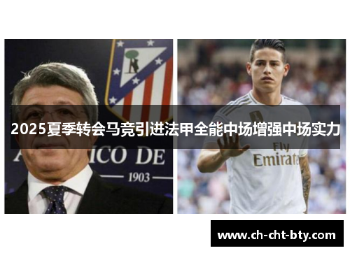 2025夏季转会马竞引进法甲全能中场增强中场实力