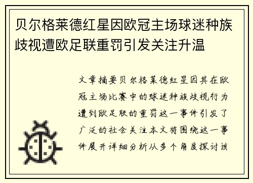 贝尔格莱德红星因欧冠主场球迷种族歧视遭欧足联重罚引发关注升温