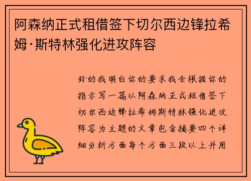 阿森纳正式租借签下切尔西边锋拉希姆·斯特林强化进攻阵容