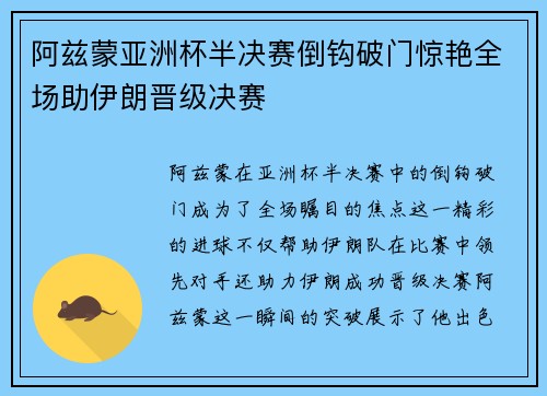 阿兹蒙亚洲杯半决赛倒钩破门惊艳全场助伊朗晋级决赛