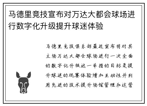 马德里竞技宣布对万达大都会球场进行数字化升级提升球迷体验