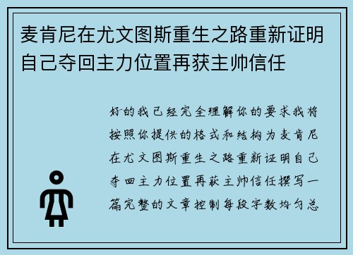 麦肯尼在尤文图斯重生之路重新证明自己夺回主力位置再获主帅信任
